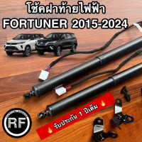 โช็คฝาท้ายไฟฟ้า TOYOTA FORTUNER ปี 2015-ปัจจุบัน 🚘🔥