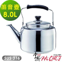 《掌廚HiCHEF》316不鏽鋼 笛音壺8.0公升(電磁爐適用 煮水壺)
