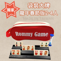 【漫格子】Rommy 數字遊戲 以色列麻將 袋裝大牌新春龍年限定版2-4人(數字遊戲 益智桌遊 以色列麻將)