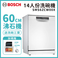 【BOSCH 博世】14人份 沸石獨立式洗碗機 含基本安裝 (SMS6ZCW00X)