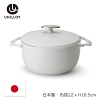 【Unilloy】極輕琺瑯鑄鐵22cm深鍋(簡約白)