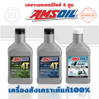 【ของแท้100%】น้ำมันเครื่อง Amsoil 10W-40 20W-50 100% Synthetic 946 ml 4T Performance Motorcycle Oil