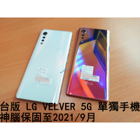 二手 單手機 台版 LG VELVER 5G 6.8吋 128G + 6G 蛋糕機 神腦保固至2021/9月