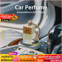 Hanky House น้ำหอมปรับอากาศ รถยนต์  กลิ่นโรงแรมหรู กลิ่นเบลน ธรรมชาติ Car Perfume น้ำหอมรถยนต์ 8 ml