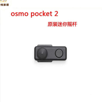 DJI大疆口袋靈眸Osmo Pocket 1/2云臺相機全向控制迷你搖桿波輪[DD0505005]
