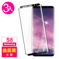 三星 Galaxy S8 曲面黑全膠9H玻璃鋼化膜手機保護貼(3入 S8保護貼 S8鋼化膜)