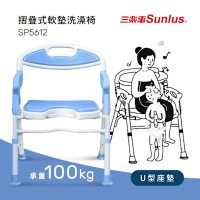 Sunlus三樂事 摺疊式軟墊洗澡椅(坐墊U型款) SP5612