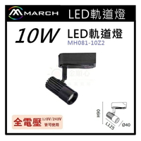 ☼金順心☼專業照明~MARCH LED 軌道燈 投射燈 10W 適用於展示廳 櫥窗 黑殼 全電壓 MH081-10Z2
