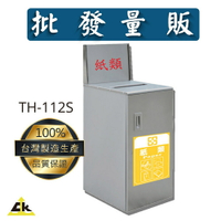 【鐵金鋼】TH-112S 不銹鋼垃圾桶 回收桶/回收架/垃圾桶/分類箱/回收站/旅館/酒店/俱樂部/餐廳