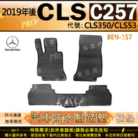 2019年後 四門 CLS C257 CLS350 CLS53 賓士 汽車橡膠防水腳踏墊地墊卡固全包圍海馬蜂巢