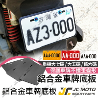 【JC-MOTO】車牌框 車牌 重機 五碼 大七碼 機車車牌框 黃牌 紅牌 牌照框 車牌保護板 重機 M-16