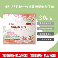 HELSEE 新一代 遇見康 婦衛益生菌 30包 經期 懷孕期 更年期 女性私密保養