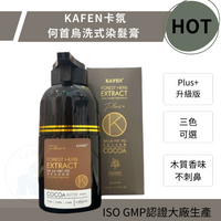 KAFEN 卡氛何首烏洗式染髮膏 200ml 卡氛補色 何首烏染髮 白髮染 *la bella*