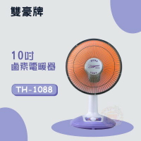 【雙豪】10吋鹵素電暖器TH-1088(無擺頭)