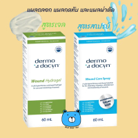 Dermodacyn Wound Hydrogel / Wound Care Spray เดอร์โมดาซิน (ผลิตภัณฑ์สำหรับดูแลแผลกดทับ)