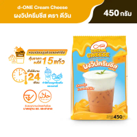 คลังสินค้า จัดส่งเฉพาะจุด ผงวิปครีมชีส ตรา ดีวัน ขนาด 450 กรัม (d-ONE Cream Cheese Powder)
