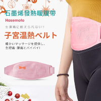 日本【Hasemoto】石墨烯暖腹帶/暖宮腹帶/熱腹帶(升級款 第二代 日本原裝進口)