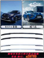 【台灣公司 可打統編】20-24款豐田榮放RAV4原廠行李架威蘭達專用車頂行李架汽車鋁合金