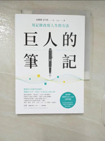 【書寶二手書T2／財經企管_CQ8】巨人的筆記【隨書附「摘要生活大小事」記錄別冊】：用記錄改寫人生的方法_金翼漢, Loui