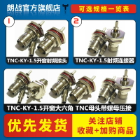 全銅射頻接頭TNC-KY-1.5開窗大六角 TNC母頭帶螺母壓接RG316/174