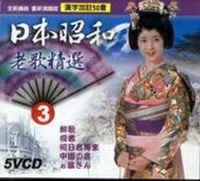 日本昭和老歌精選 3 / 5VCD