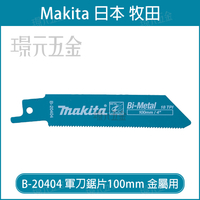 牧田 makita 軍刀鋸片 B-20404 長度 4吋 100mm 5片 複合金屬 適用 金屬 金屬板 瑞士製