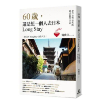 60歲，還是想一個人去日本Long Stay：老青春背包客的樂活遊學日[79折] TAAZE讀冊生活