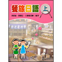 現貨姆斯餐旅日語(上) 黃招憲 郭德信 王淑麗 致良 9789577863072華通書坊/姆斯