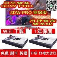 🔥🔥現貨免運】 送雙手柄  最新 頂規月光寶盒3DW PRO月光寶盒3DW PRO 無線版新月神寶盒