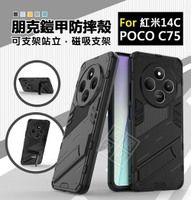 【嚴選外框】 紅米14C / POCO C75 朋克 鎧甲 磁吸 支架 手機殼 精孔 硬殼 盔甲 防摔殼 Redmi 紅米 14C 保護殼