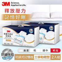 3M 防蹣可調式記憶枕-任選2入超值組(內附防蹣枕套)