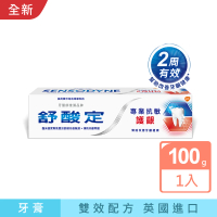 SENSODYNE 舒酸定 進階護理 NEW專業抗敏護齦牙膏100gX1入(原味/亮白配方/沁涼薄荷)