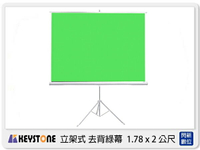 Keystone 立架式 去背綠幕 1.78x2公尺 綠背景 178x200cm (公司貨)【APP下單4%點數回饋】