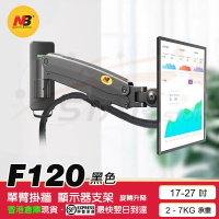 NB F120 17-27吋 氣壓式升降 液晶顯示 電視架 屏幕架 掛牆架 ( 黑色 )