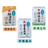 【義美】花東種穀白米系列1.5kg(芋香晶米、珍珠Q米、胚芽金米)