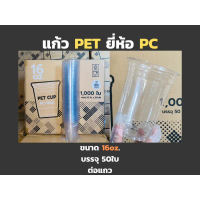 [1แถว50ใบ] แก้วPET ยี่ห้อ PC CUP ขนาดปาก 98มม. ขนาด 14 16 20 22ออนซ์ พลาสติกหนาคุณภาพดี คําแนะนําการ