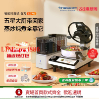 【咨詢客服驚喜多多】TINECO添可智能料理機食萬3.0PRO家用全自動炒菜機做飯機器人自動