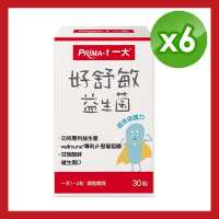 【出清破盤】PRIMA -1一大生醫  好舒敏益生菌x6盒組 (共180粒)