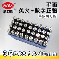 MASTAR 平面英文+數字鋼印 36 字組 (軟金屬、皮革使用) 1.5mm~14mm