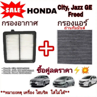 ✽ชุดกรองอากาศ+ถ่านกัมมันต์ กรองแอร์ City 2008-2013 Freed Jazz GE 2008-2014 (ไส้กรองอากาศ)+(ไส้กรองแอ
