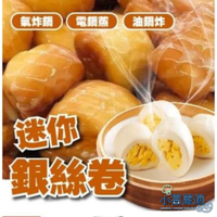 【小富嚴選】水餃包子點心類-七品蓮迷你銀絲卷-60-66粒/1000g裝 銀絲卷 迷你銀絲卷 #鹽酥雞