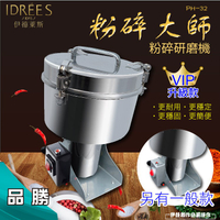 中藥粉碎機【PH-32】110V 3500ML台灣品牌伊德萊斯 藥材粉碎機 打粉機 磨粉機 研磨機【品勝】