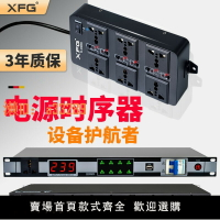 【可開發票】XFG電源時序器插排式專業音響設備舞臺家用KTV設備萬能控制器插座
