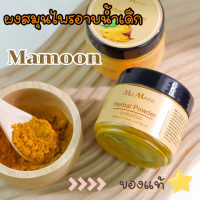 ผงสมุนไพรอาบน้ำเด็ก Mamoon  สมุนไพรอาบน้ำเด็กเจ้าแรก