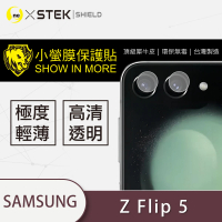【o-one台灣製-小螢膜】Samsung Galaxy Z Flip 5 5G 鏡頭保護貼2入