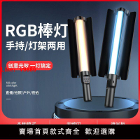 【台灣公司 超低價】RGB攝影棒燈手持打光便攜拍照拍視頻拍攝補光燈室內直播間氛圍燈