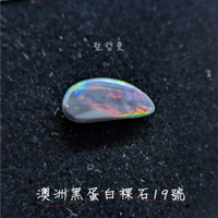 【珠寶展極品】澳洲黑蛋白裸石19號(Opal)-附證書 ~象徵幸福與希望的神之石、聚財/招財