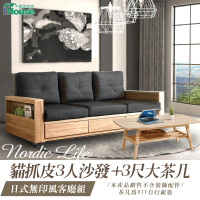 IHouse 日式無印風客廳組(貓抓皮3人沙發+3尺大茶几)
