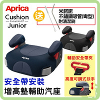 APrica Cushion Junior 增高墊輔助汽座 兒童增高墊 附輔助安全帶扣 兒童汽座 【送 米諾諾不鏽鋼彎吸管 】