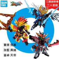 【鋼普拉】現貨 BANDAI 三國傳 三國創傑傳 SD鋼彈 BB戰士 曹操 孫堅 董卓 飛翼 異端 紅虎 天帝